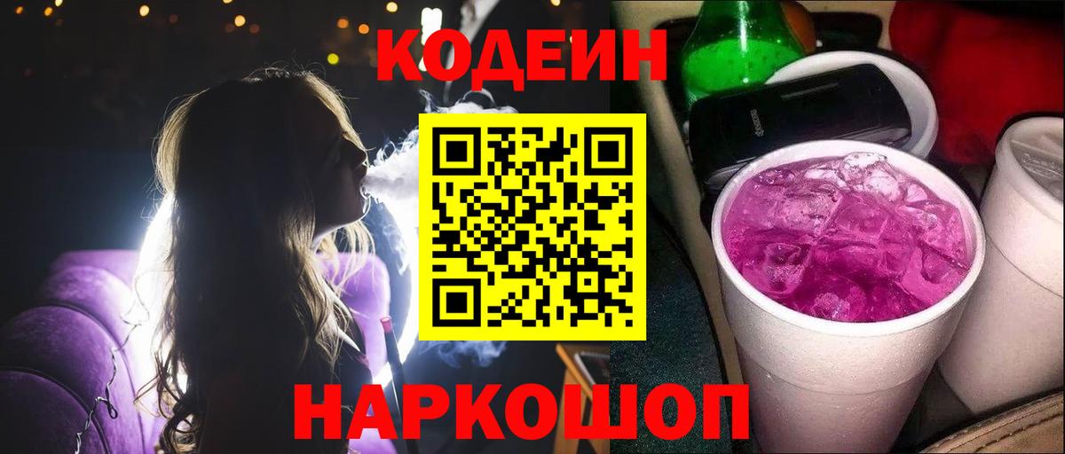 Кодеиновый сироп Lean Purple Drank  Вход с VPN  Кондопога 